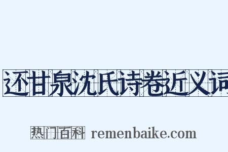 还甘泉沈氏诗卷近义词是什么意思的图片
